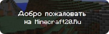 Добро пожаловать на Майнкрафт20.Ру Добро пожаловать на Майнкрафт20.Ру
